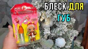 Делаю сам блеск для губ! Яммиленд обвес на сумку Эмбер Синнамон Yummiland