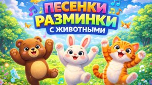 ПЕСЕНКИ РАЗМИНКИ С ЖИВОТНЫМИ