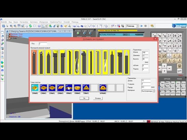 Симулятор ЧПУ SCNC SwanSoft. Установка резца в рабочую позицию. Занятие 3. Fanuc 0i-T, токарный