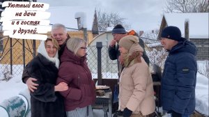 Уютный влог на даче и в гостях у друзей.
