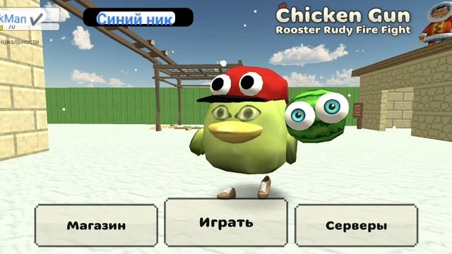 Новый концепт на ники.Чикен ган. Следующее видео ответы на вопросы! смотреть онлайн