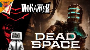 Dead Space RUS на ПК