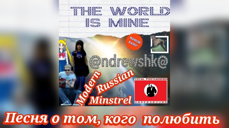 @ndrewshk@ - Песня о том, кого полюбить