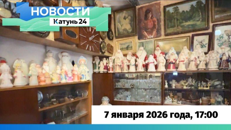 Новости Алтайского края 7 января 2026 года, выпуск в 17:00 смотреть онлайн