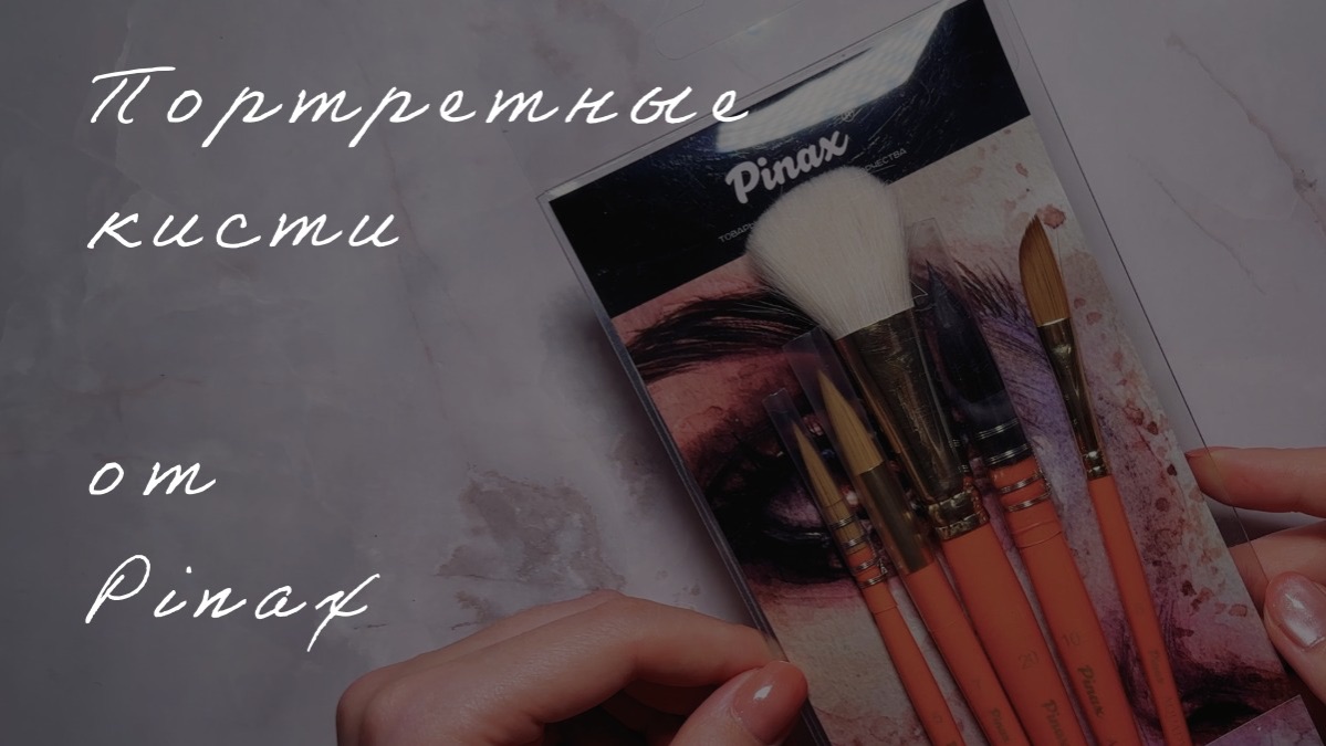 Кисти Pinax X Леся Поплавская // портретный максимум