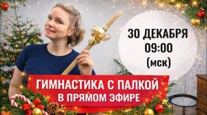 Гимнастика с палкой в прямом эфире / Профилактика остеохондроза / Осанка