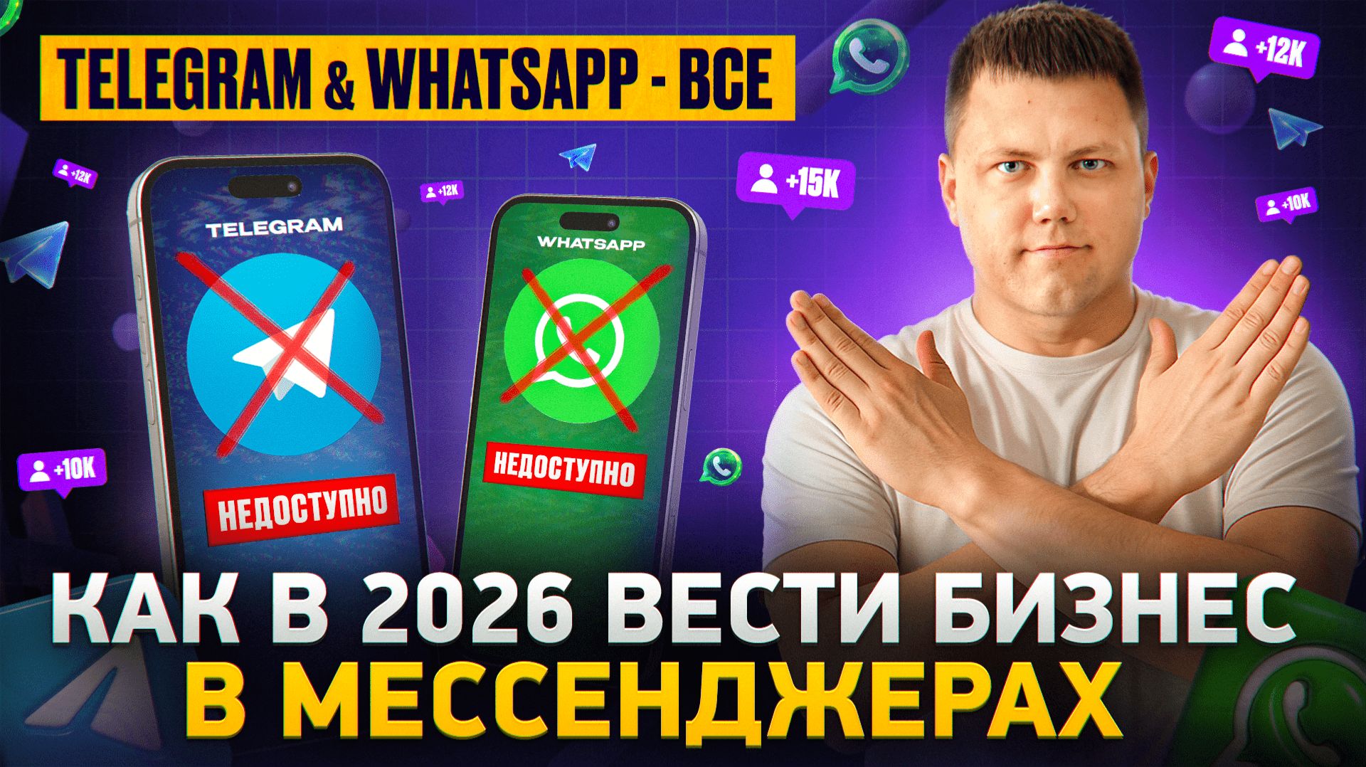 Что делать бизнесу без WhatsApp и Telegram в 2026 году? Простое решение которое может сделать каждый