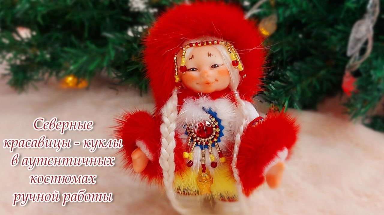 ❄️Северные красавицы❄️ Куклы в аутентичных костюмах ручной работы🤩 смотреть онлайн