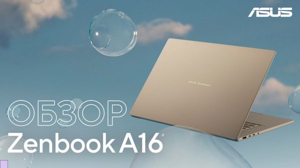 Современная алхимия мобильности | Обзор Zenbook A16 на Snapdragon X2 Elite Extreme