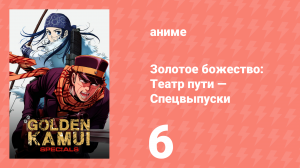 Золотое божество: Театр пути — Спецвыпуски 6 серия (аниме-сериал, 2018)