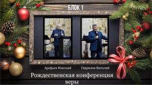 05 января 2026 // Рождественская конференция веры // Блок1 // Арефьев Николай // Гаврилов Виталий