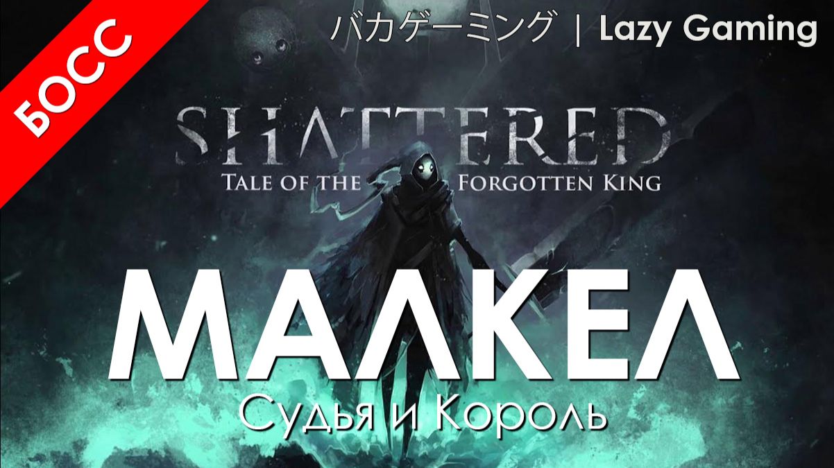 SHATTERED - Tale of The Forgotten King - Малкел, Судья и Король