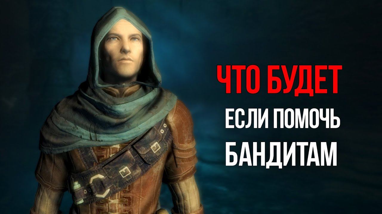 Skyrim Anniversary Что будет ЕСЛИ ВСТАТЬ НА СТОРОНУ БАНДИТОВ? смотреть онлайн