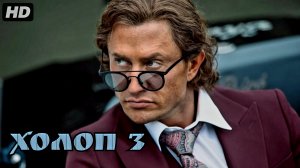 Холоп 3:(2026)