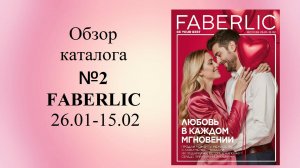 Обзор каталога №2 FABERLIC 26.01-15.02.2026г