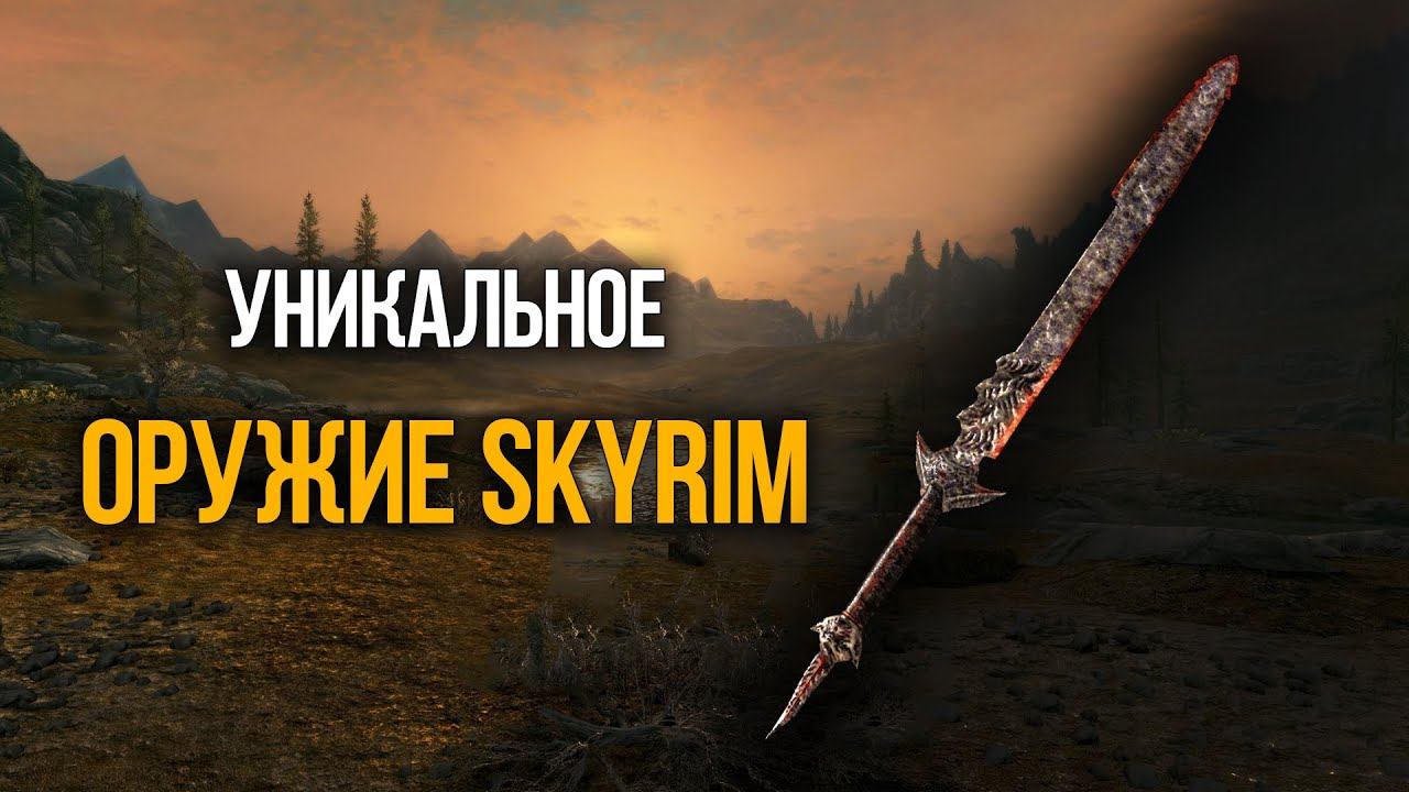 Skyrim Секретное и Уникальное Оружие с Броней, о которых вы скорей всего не знали! смотреть онлайн