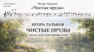 🎷 Саксофон АЛЬТ — Чистые пруды (Игорь Тальков) | Ноты для саксофона