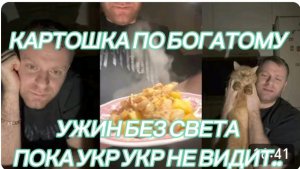 САМВЕЛ АДАМЯН, КАРТОШКА ПО БОГАТОМУ, НА УЖИН БЕЗ СВЕТА, ПОКА УКР УКР НЕ ВИДИТ..