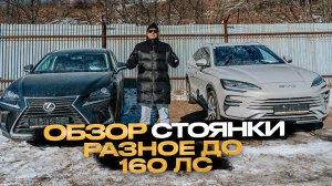 ‼️ОБЗОР СТОЯНКИ‼️РАЗНОЕ ДО 160 ЛС‼️