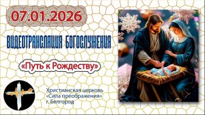 07.01.2026 Пономарёв А.В. - «Путь к Рождеству!»