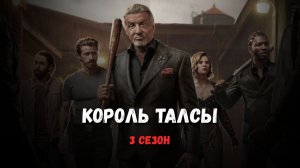 Король Талсы (Tulsa King) 3 сезон. Краткий пересказ сериала.