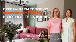 Превращаем типовую квартиру от ПИК в уютное гнездышко!