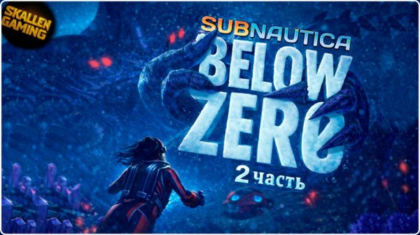 Subnautica: Below Zero Часть 2
