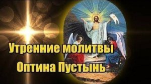 Утренняя молитва. Оптина Пустынь. Слушай каждое утро