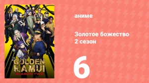 Золотое божество 2 сезон 6 серия (аниме-сериал, 2018)