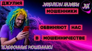 💫 ДЖУЛИЯ. МОШЕННИКИ НА ПРОВОДЕ | ТЕЛЕФОННЫЕ МОШЕННИКИ