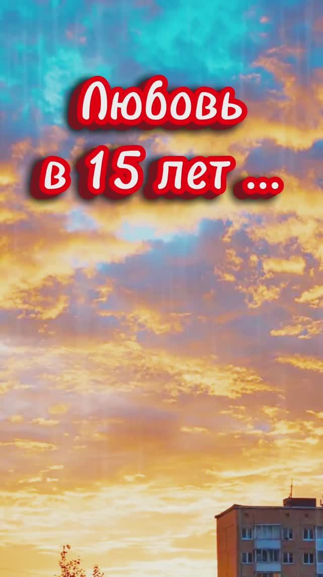 Любовь в 15 лет ...