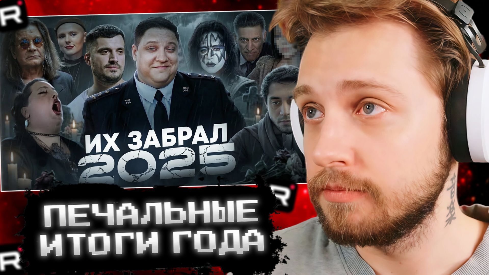 СТИНТ СМОТРИТ: КТО УМЕР В 2025 / ПЕЧАЛЬНЫЕ ИТОГИ ГОДА смотреть онлайн