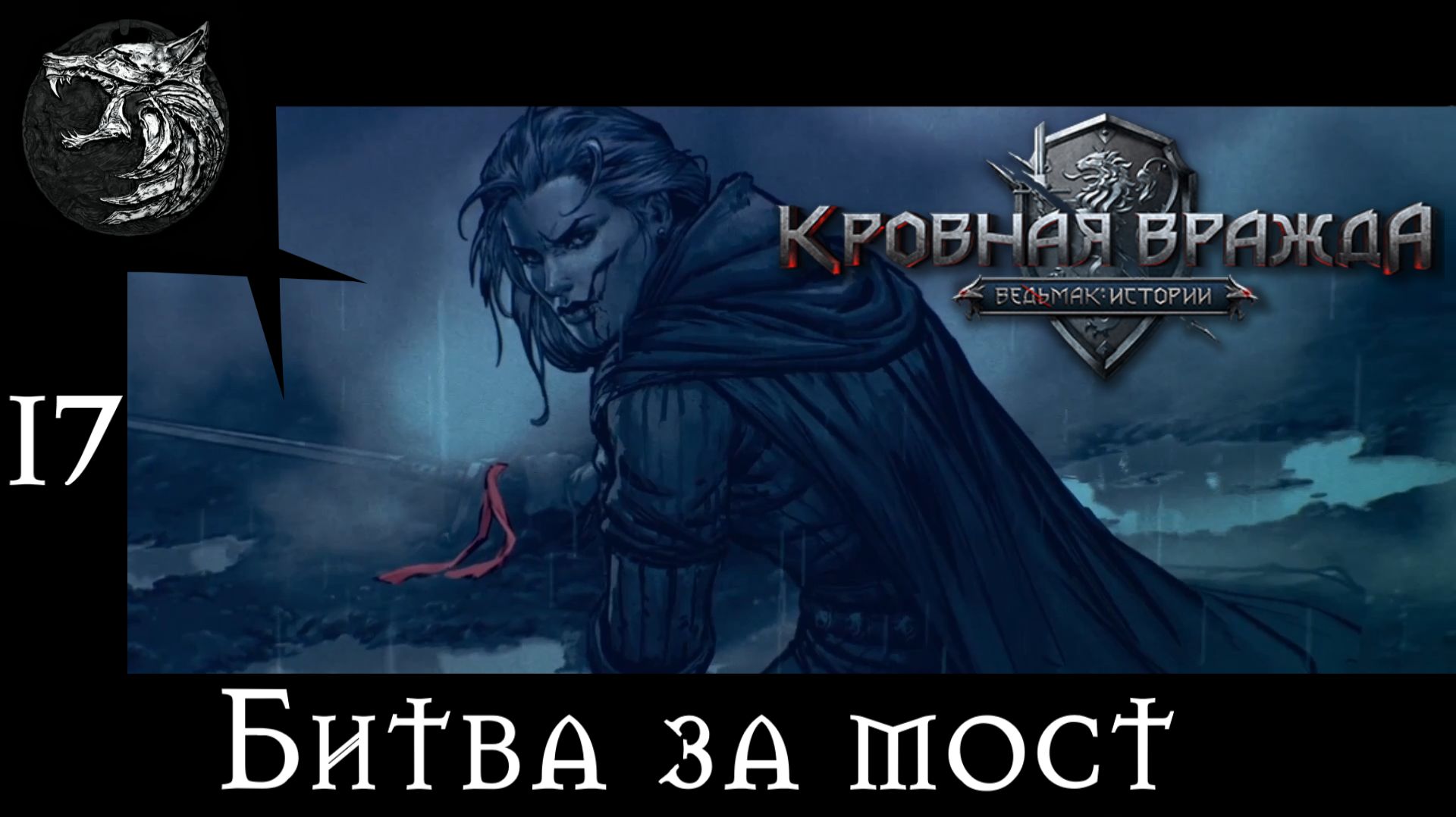 Кровная вражда: ведьмачьи истории. Полное прохождение. 17 серия - Битва за мост