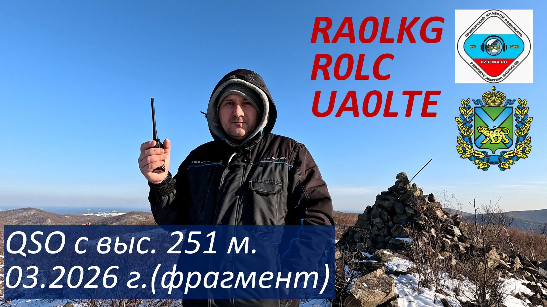 QSO RA0LKG - R0LC, RALKG - UA0LTE, 3 января 2026 г., выс. 51 м, о. Русский смотреть онлайн