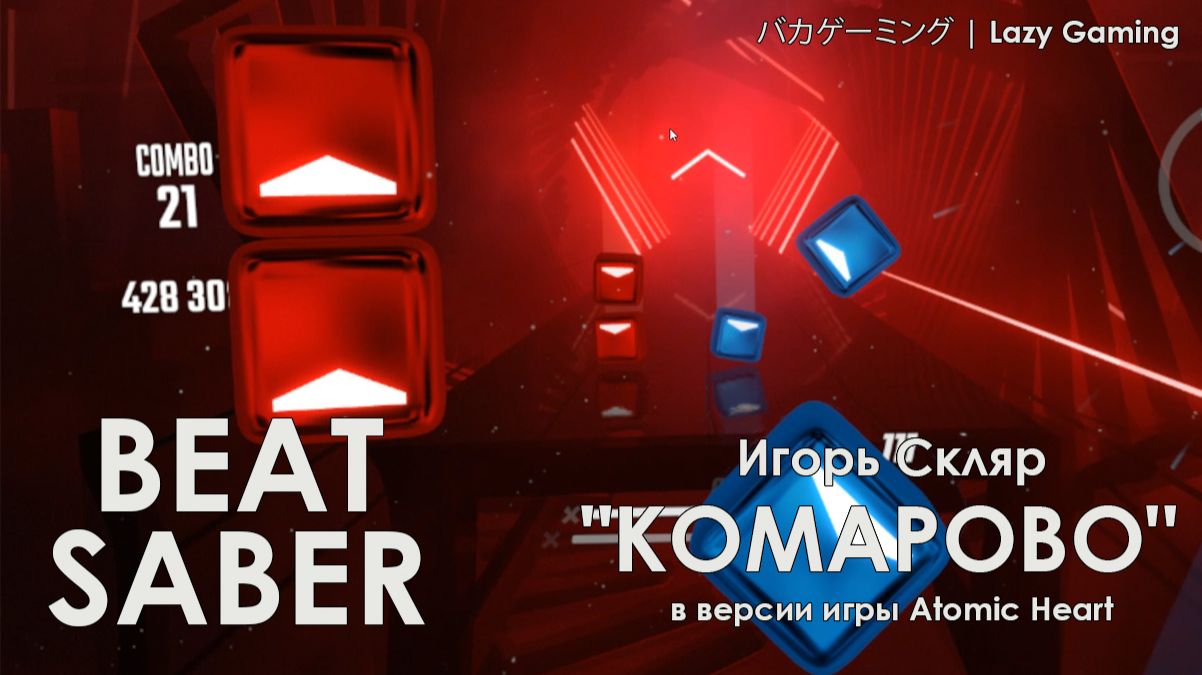 Beat Saber - песня Komarovo (DVRST Phonk Remix)