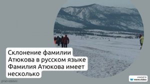 Фамилия Атюкова: история, происхождение и склонение - все, что нужно знать!