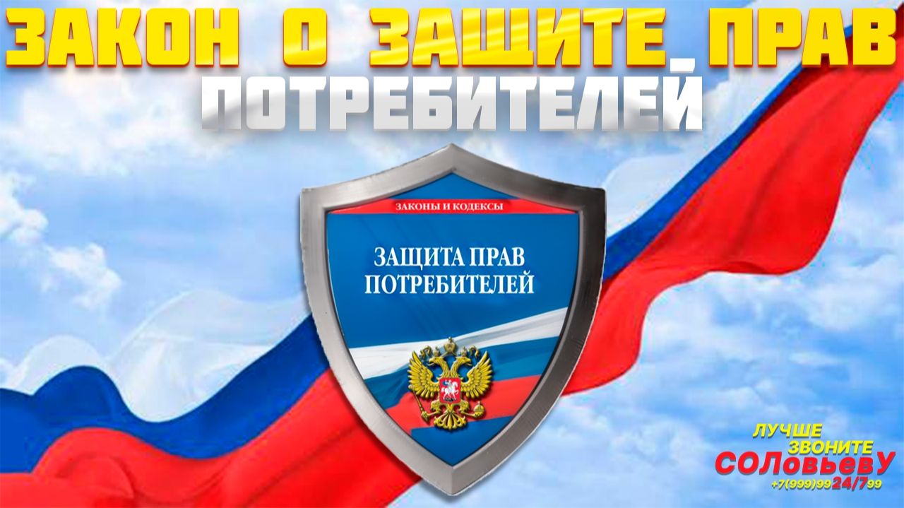 Серия 61: Изменения в Закон о защите прав потребителей. Бизнес важнее.
