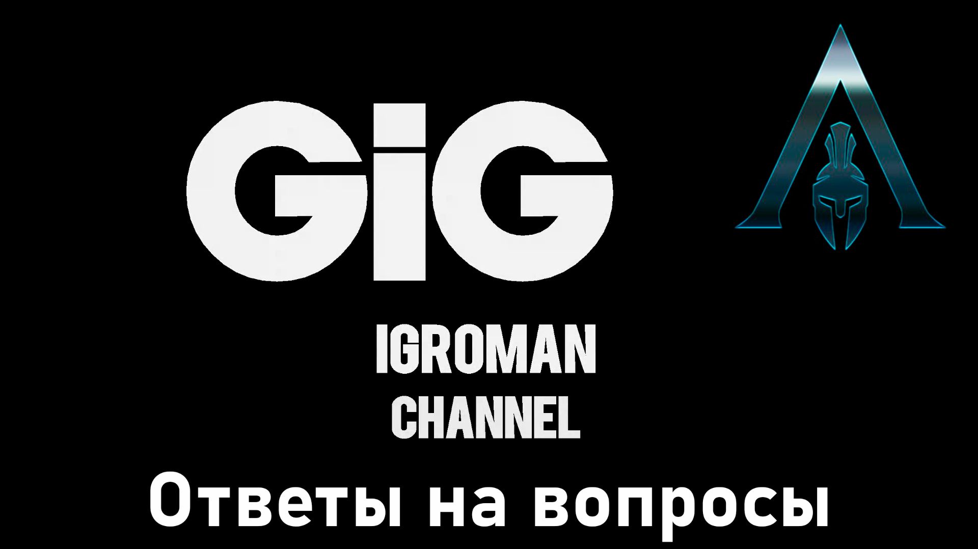 IGROMAN GiG - ответы на вопросы