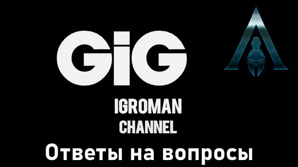 IGROMAN GiG - ответы на вопросы