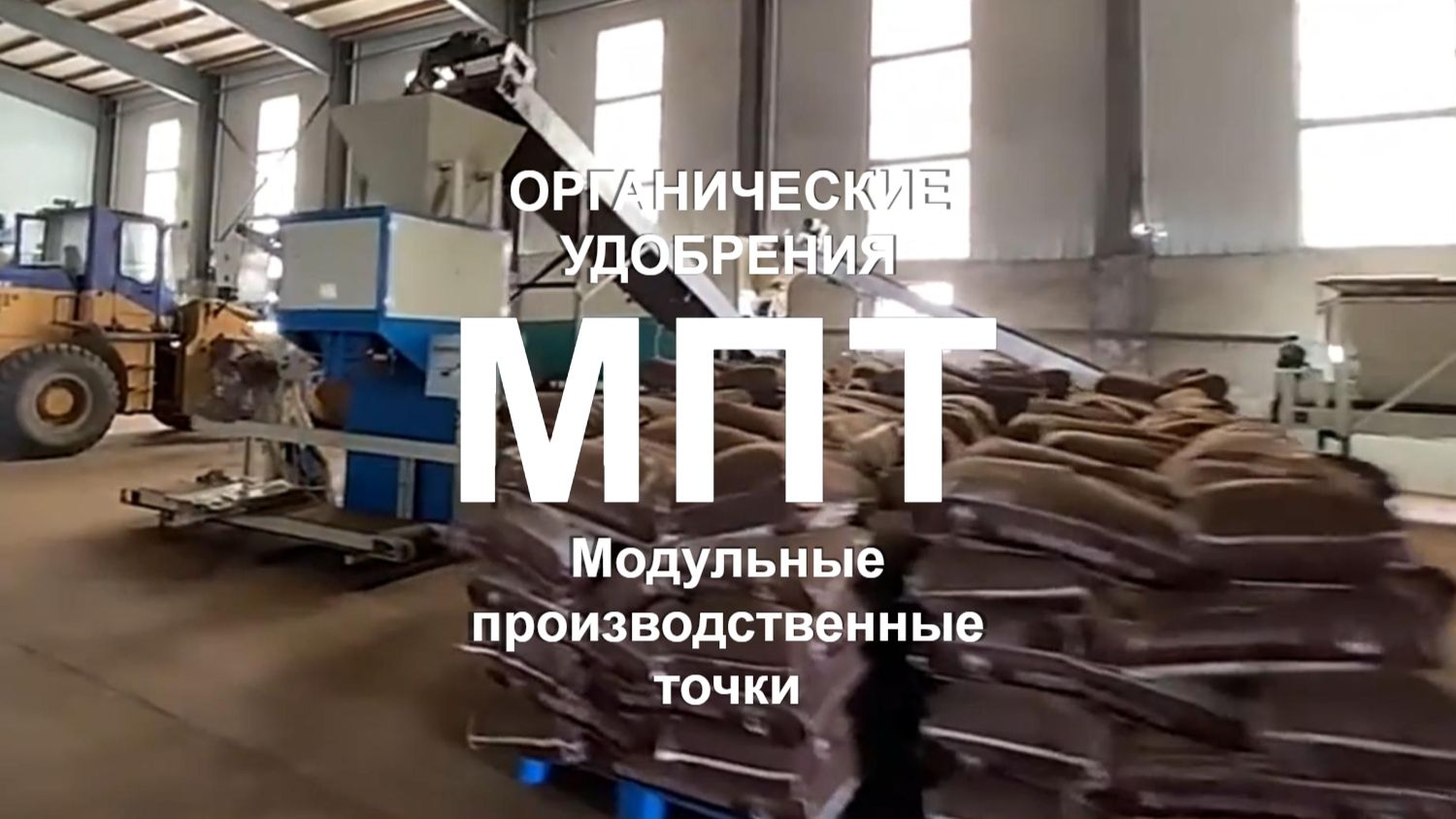 Фасовка органических удобрений для МПТ БИЗНЕС-МОДЕЛЬ. Удобрение «Княжий Аргамак»