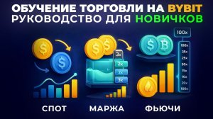 Как торговать на Bybit: спот, маржа и токены с плечом. Полное объяснение для начинающих