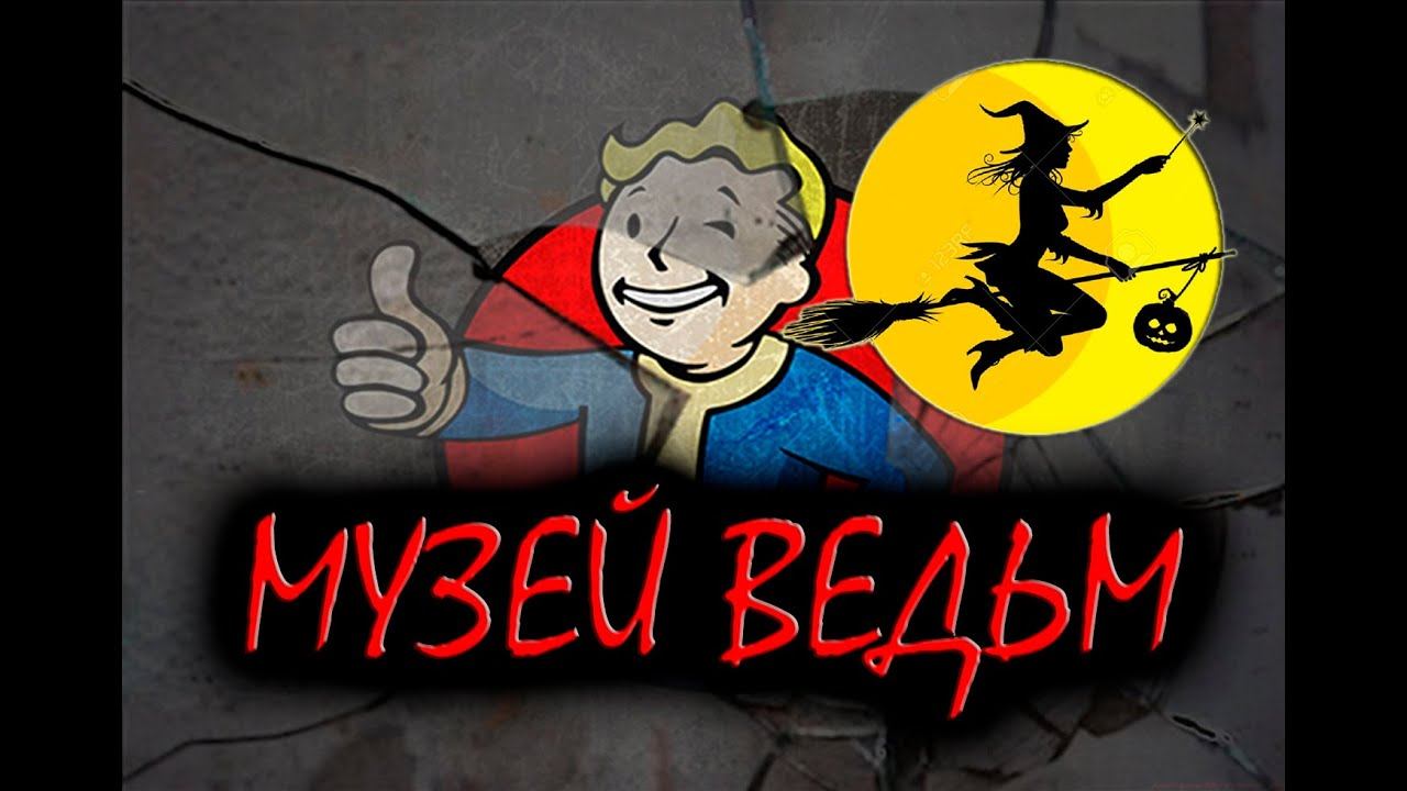 Fallout 4 Интересный квест Музей ведьм Салема