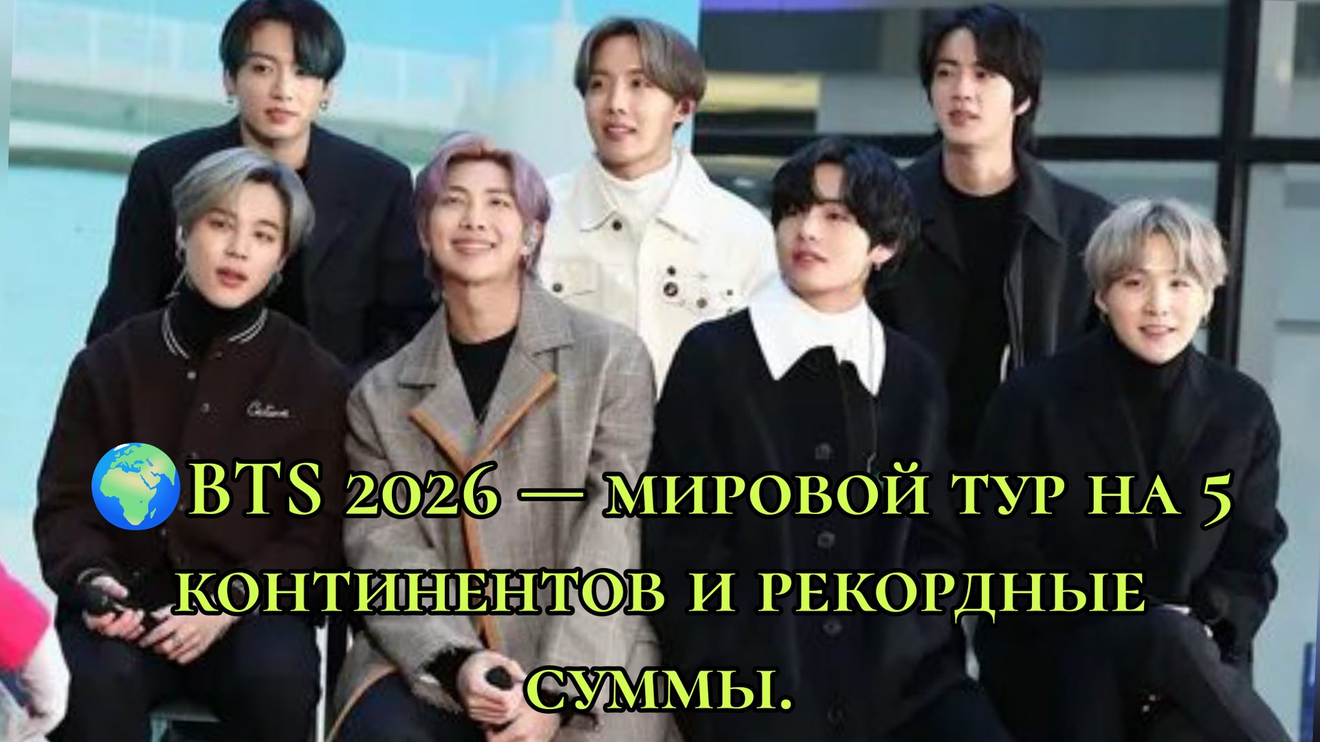 🌍 BTS 2026 — мировой тур на 5 континентов и рекордные суммы 💜 смотреть онлайн