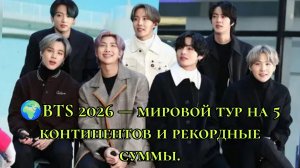 🌍 BTS 2026 — мировой тур на 5 континентов и рекордные суммы 💜