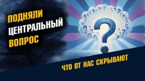 Обозначили Центральный Вопрос