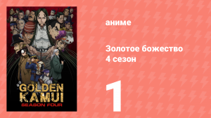 Золотое божество 4 сезон 1 серия (аниме-сериал, 2022)