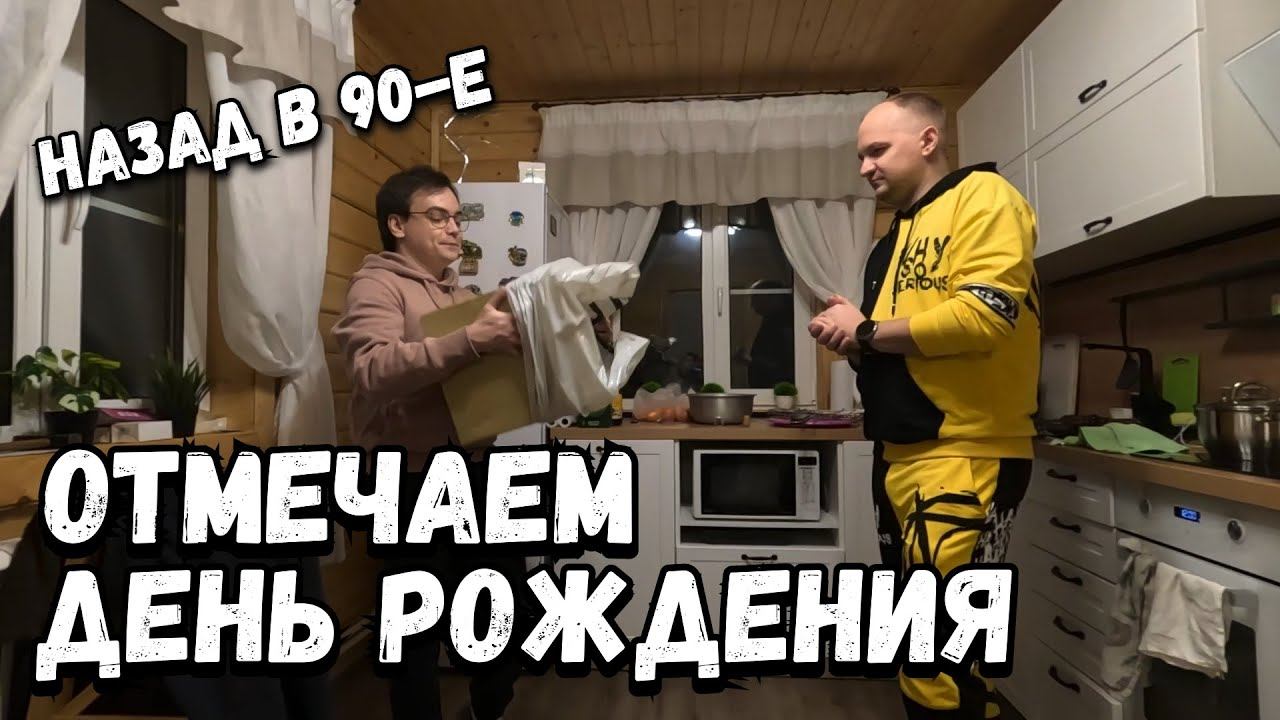 Отмечаем день рождения Кости на даче. Он в шоке от этого подарка. Назад в 90-е детство смотреть онлайн