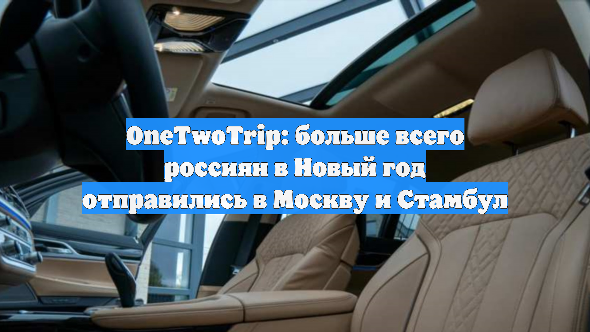 OneTwoTrip: больше всего россиян в Новый год отправились в Москву и Стамбул