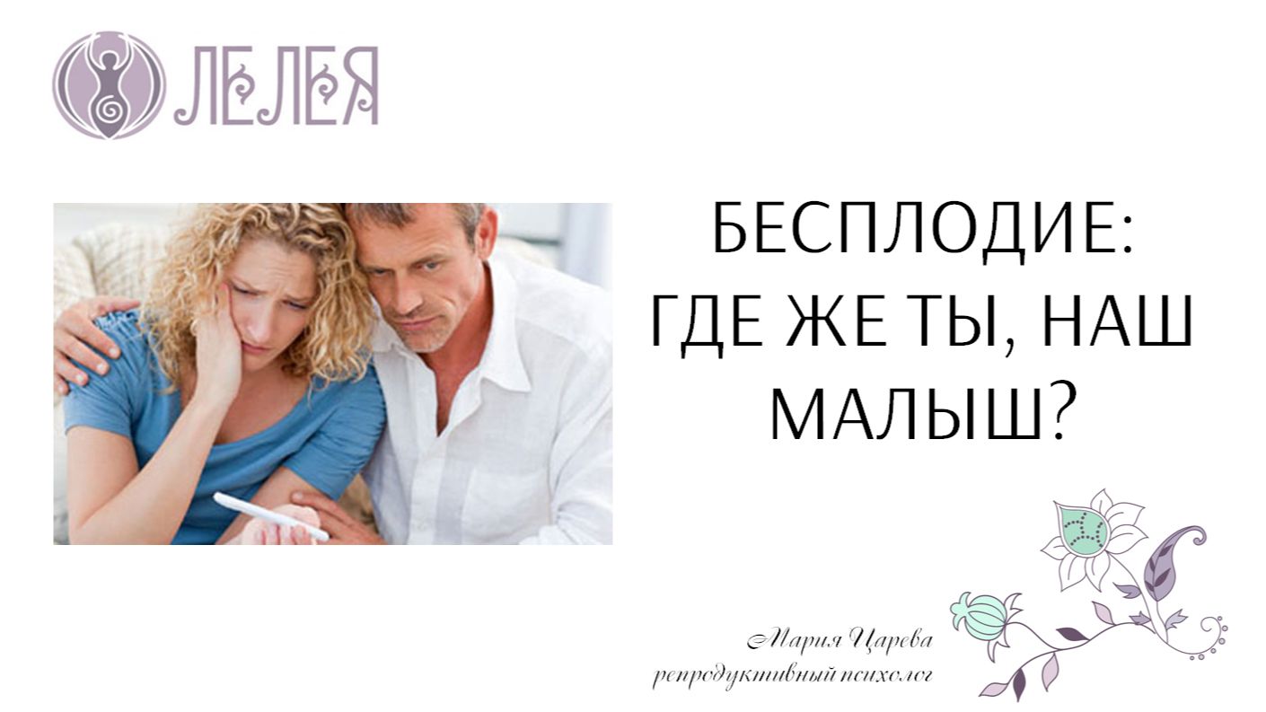 Вебинар "Бесплодие: где же ты наш малыш?" смотреть онлайн