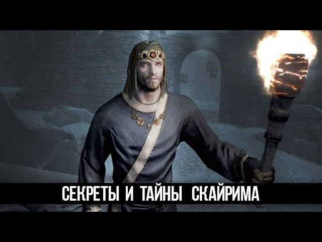 Skyrim Интересные Моменты и Секреты Игры! смотреть онлайн